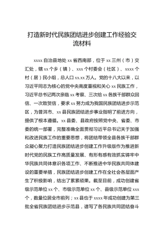 打造新时代民族团结进步创建工作经验交流材料