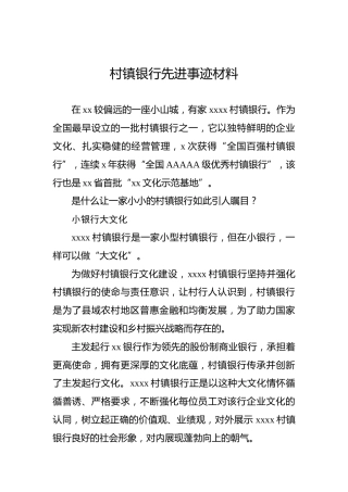 村镇银行先进事迹材料
