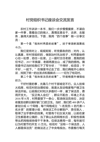 村党组织书记座谈会交流发言（2篇）