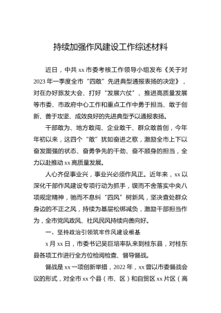 持续加强作风建设工作综述材料