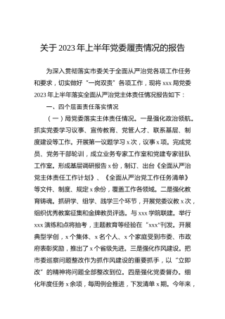 关于2023年上半年党委履责情况的报告