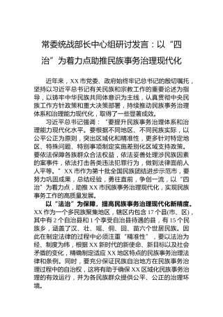 常委统战部长中心组研讨发言：以“四治”为着力点助推民族事务治理现代化