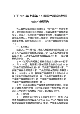 关于2023年上半年XX区医疗器械监管形势的分析报告