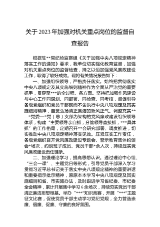 关于2023年加强对机关重点岗位的监督自查报告