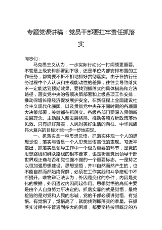 专题党课讲稿：党员干部要扛牢责任抓落实