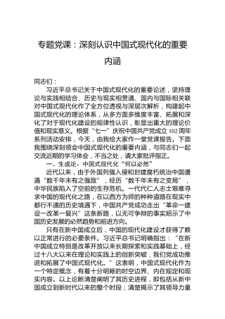 专题党课：深刻认识中国式现代化的重要内涵