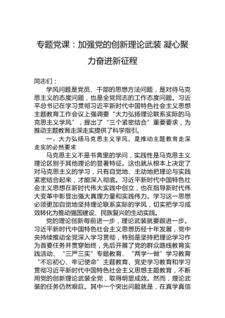 专题党课：加强党的创新理论武装凝心聚力奋进新征程