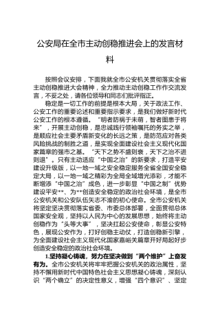 公安局在全市主动创稳推进会上的发言材料