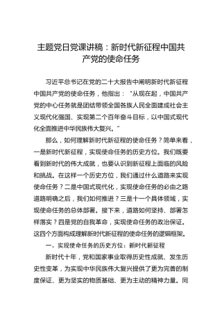 主题党日党课讲稿：新时代新征程中国共产党的使命任务