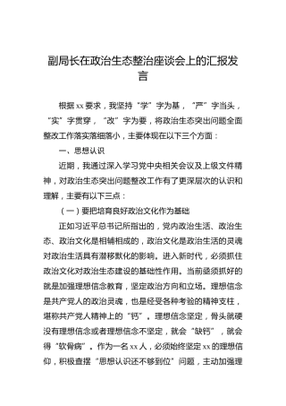 副局长在政治生态整治座谈会上的汇报发言