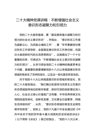 二十大精神党课讲稿：不断增强社会主义意识形态凝聚力和引领力