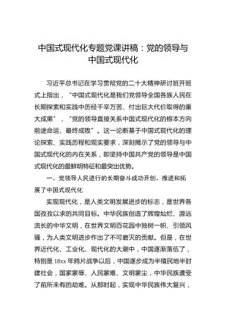 中国式现代化专题党课讲稿：党的领导与中国式现代化