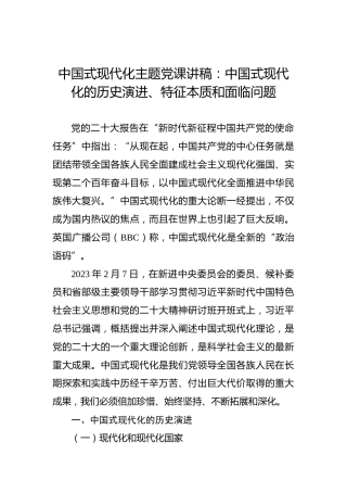 中国式现代化主题党课讲稿：中国式现代化的历史演进、特征本质和面临问题