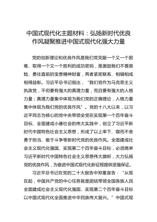 中国式现代化主题材料：弘扬新时代优良作风凝聚推进中国式现代化强大力量