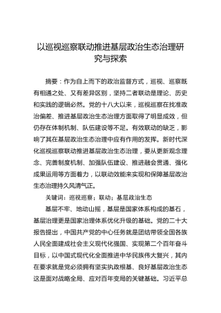 以巡视巡察联动推进基层政治生态治理研究与探索