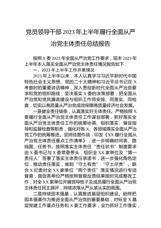 党员领导干部2023年上半年履行全面从严治党主体责任总结报告