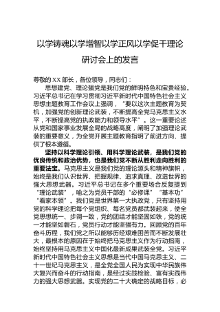 以学铸魂以学增智以学正风以学促干理论研讨会上的发言