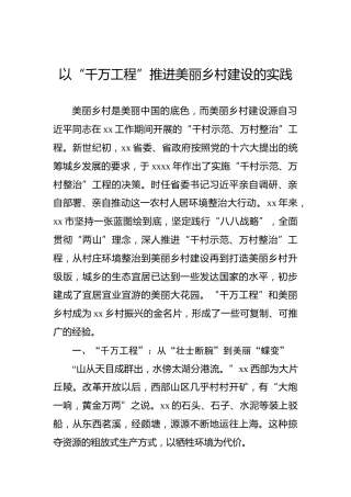 以“千万工程”推进美丽乡村建设的实践