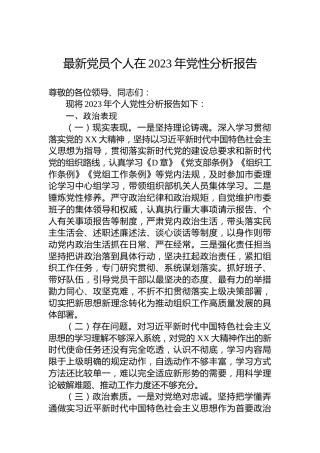 党员个人在2023年党性分析报告