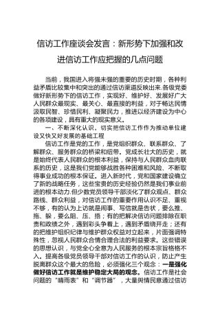 信访工作座谈会发言：新形势下加强和改进信访工作应把握的几点问题