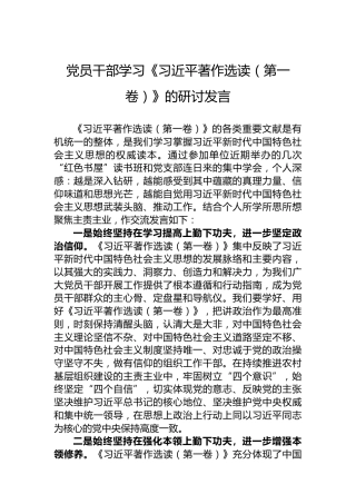 党员干部学习《习近平著作选读（第一卷）》的研讨发言