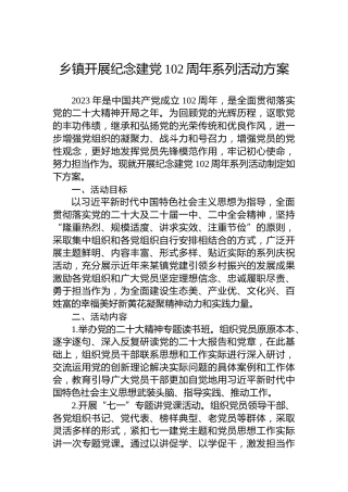 乡镇开展纪念建党102周年系列活动方案
