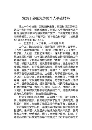 党员干部创先争优个人事迹材料