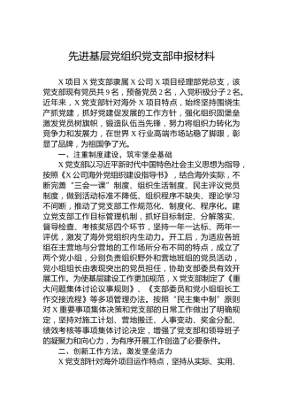 先进基层党组织党支部申报材料
