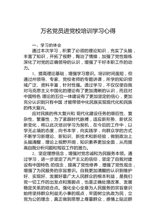 万名党员进党校培训学习心得