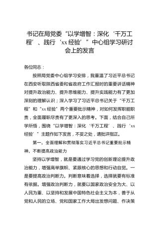 书记在局党委“以学增智：深化‘千万工程’、践行‘xx经验’”中心组学习研讨会上的发言