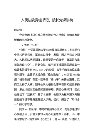 人民法院党组书记、院长党课讲稿