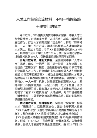 人才工作经验交流材料：不拘一格闯新路千里登门纳贤才