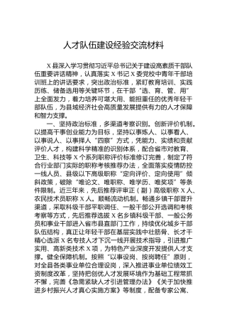 人才队伍建设经验交流材料