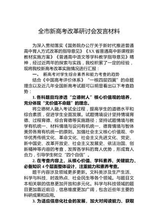 全市新高考改革研讨会发言材料