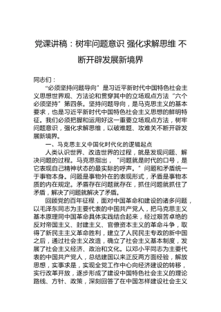 党课讲稿：树牢问题意识强化求解思维不断开辟发展新境界