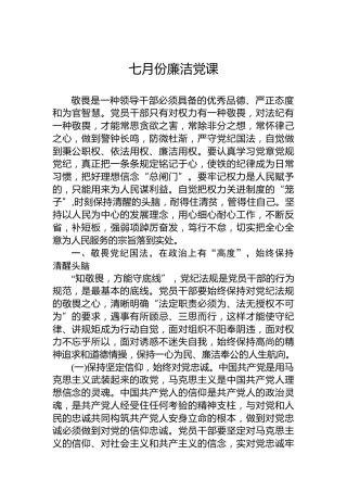 七月份廉洁党课