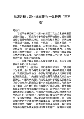 党课讲稿：深化标本兼治一体推进“三不腐”