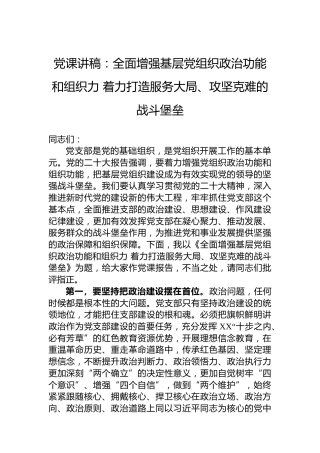 党课讲稿：全面增强基层党组织政治功能和组织力着力打造服务大局、攻坚克难的战斗堡垒