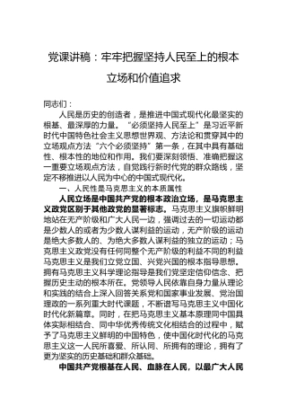党课讲稿：牢牢把握坚持人民至上的根本立场和价值追求