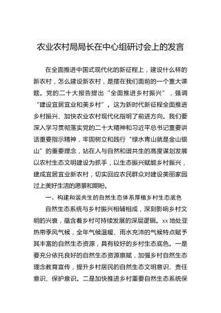 农业农村局局长在中心组研讨会上的发言