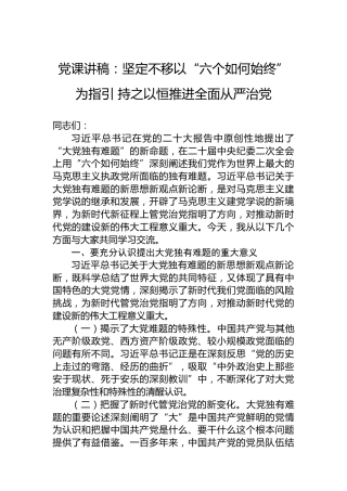 党课讲稿：坚定不移以“六个如何始终”为指引持之以恒推进全面从严治党