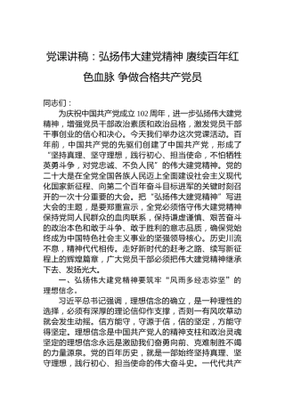 党课讲稿：弘扬伟大建党精神赓续百年红色血脉争做合格共产党员