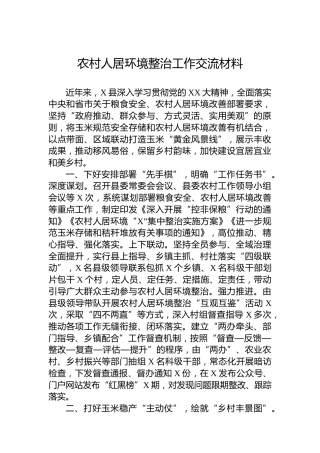 农村人居环境整治工作交流材料