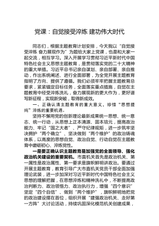 党课：自觉接受淬炼建功伟大时代