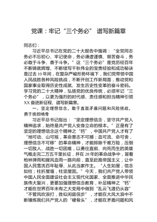 党课：牢记“三个务必”谱写新篇章