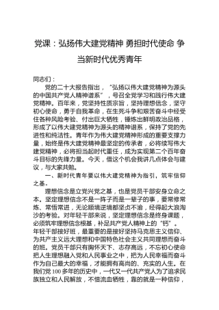 党课：弘扬伟大建党精神勇担时代使命争当新时代优秀青年