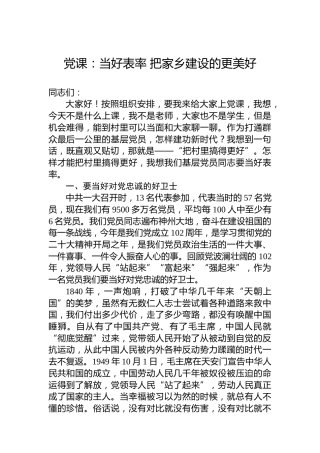 党课：当好表率把家乡建设的更美好