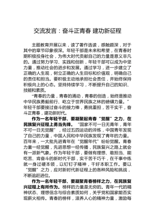 交流发言：奋斗正青春建功新征程