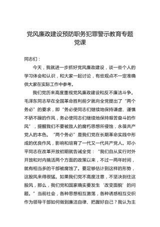 党风廉政建设预防职务犯罪警示教育专题党课
