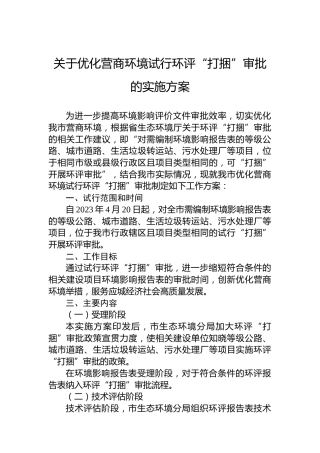 关于优化营商环境试行环评“打捆”审批的实施方案